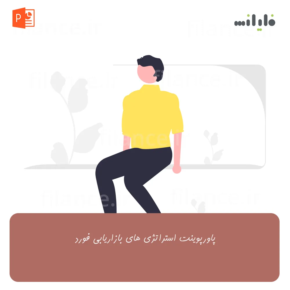 پاورپوینت استراتژی های بازاریابی فورد