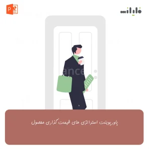 پاورپوینت استراتژی های قیمت گذاری محصول