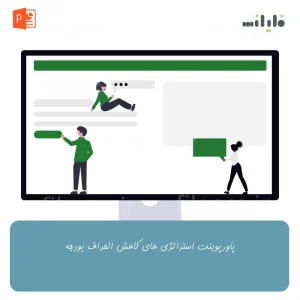 پاورپوینت استراتژی های کاهش انحراف بودجه