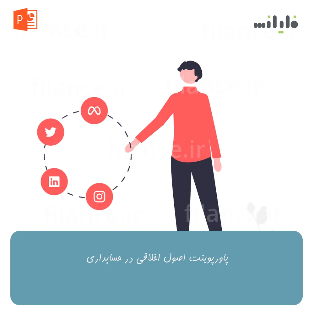 پاورپوینت اصول اخلاقی در حسابداری