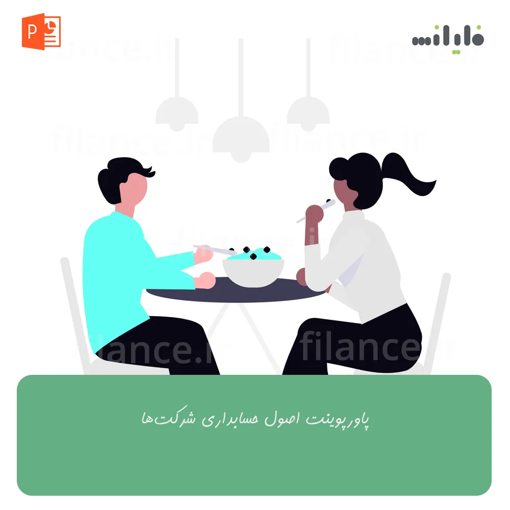 پاورپوینت اصول حسابداری شرکت‌ها