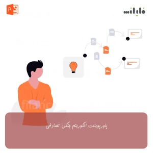 پاورپوینت الگوریتم جنگل تصادفی