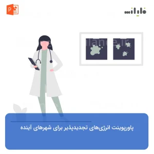 پاورپوینت انرژی‌های تجدیدپذیر برای شهرهای آینده
