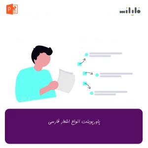 پاورپوینت انواع اشعار فارسی