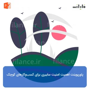 پاورپوینت اهمیت امنیت سایبری برای کسب‌وکارهای کوچک