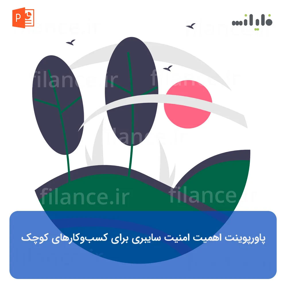 پاورپوینت اهمیت امنیت سایبری برای کسب‌وکارهای کوچک