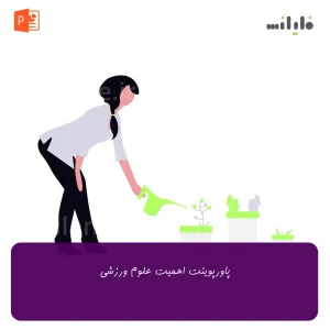 پاورپوینت اهمیت علوم ورزشی