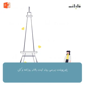 پاورپوینت بررسی روند ثبت دفاتر روزنامه و کل