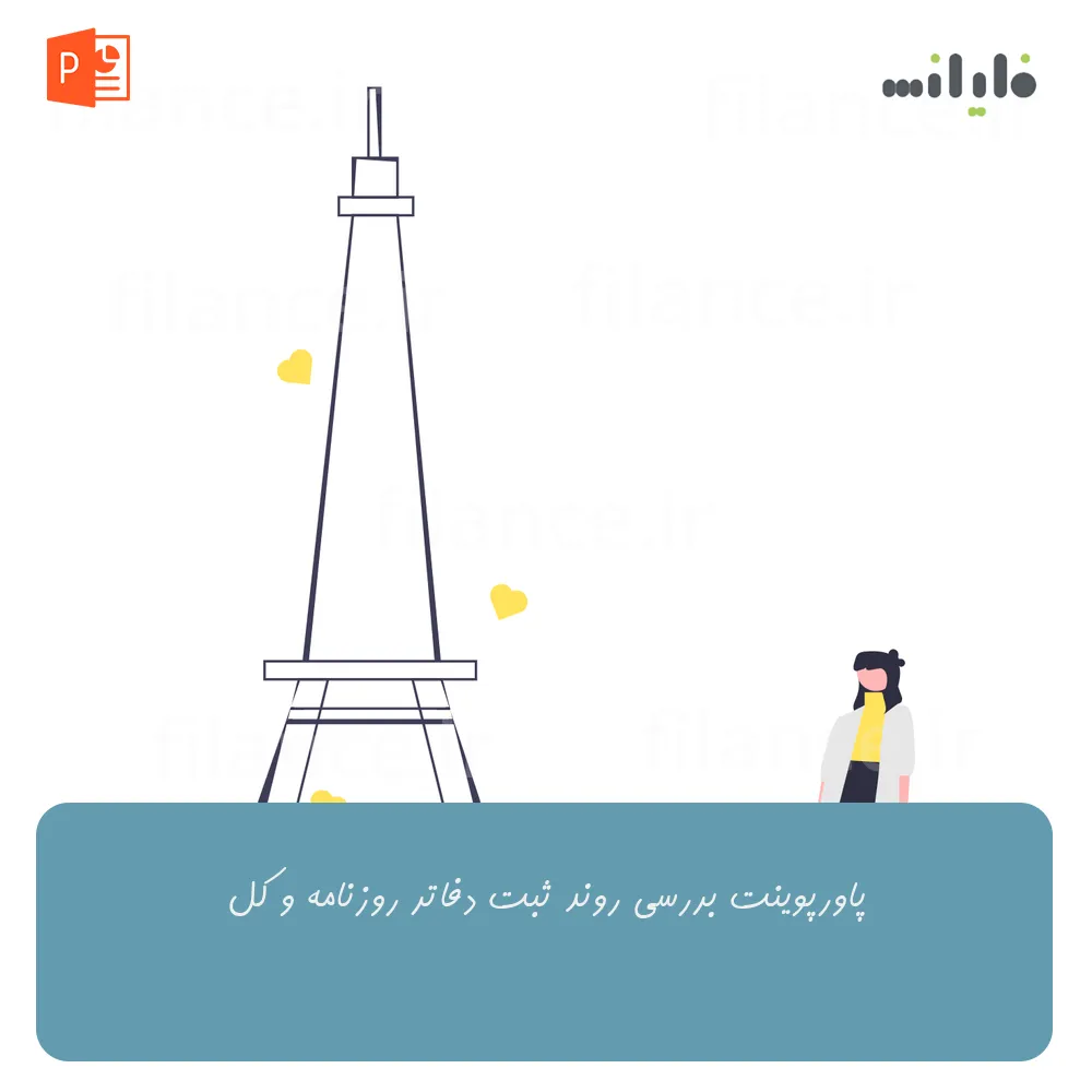 پاورپوینت بررسی روند ثبت دفاتر روزنامه و کل