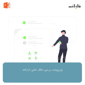 پاورپوینت بررسی ساختار اصلی ترازنامه