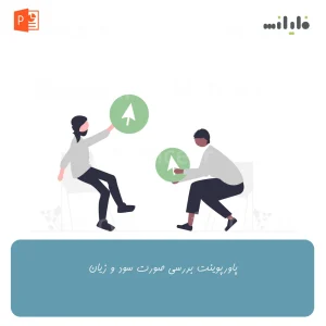 پاورپوینت بررسی صورت سود و زیان
