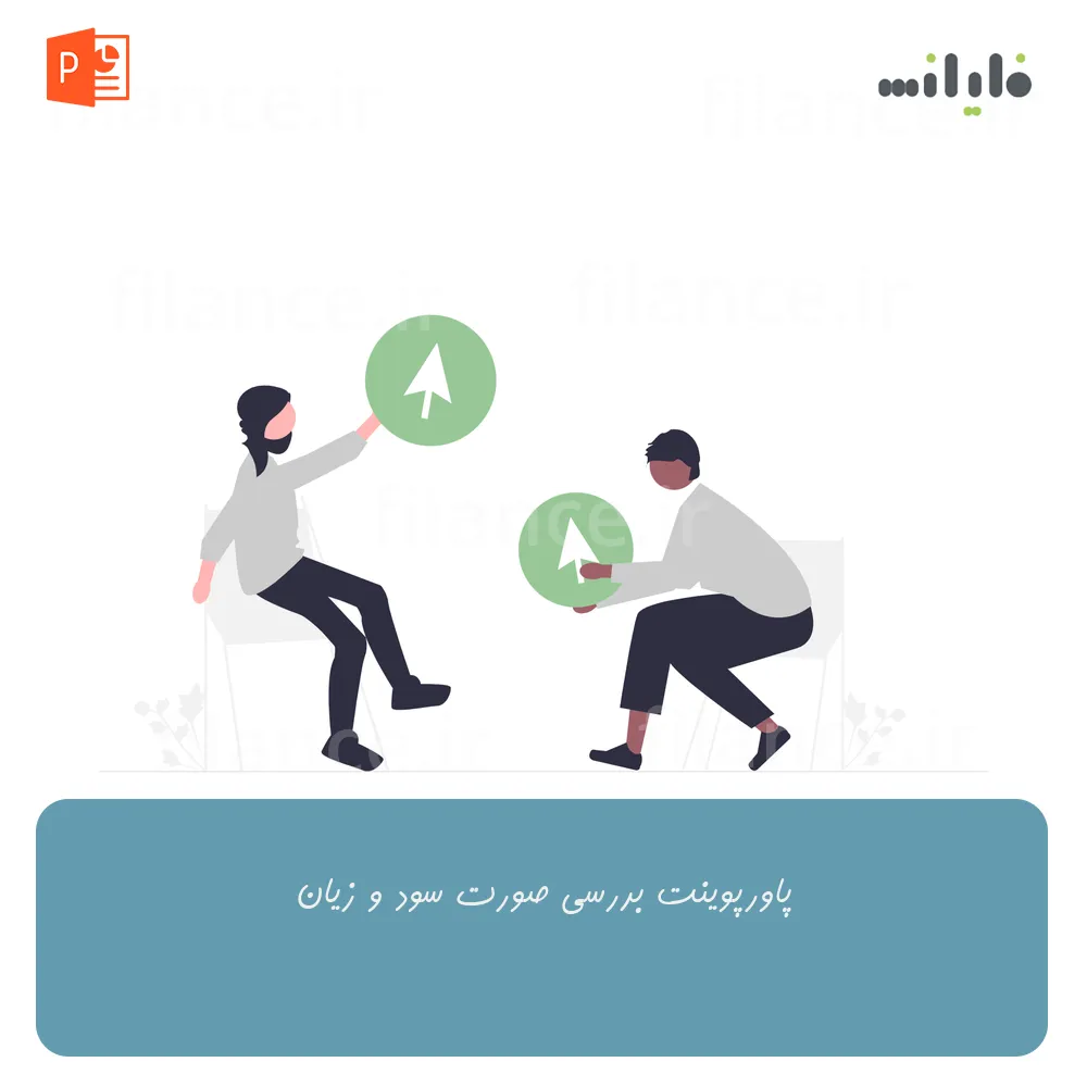 پاورپوینت بررسی صورت سود و زیان