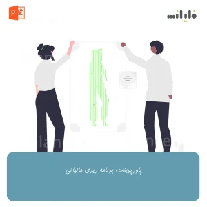 پاورپوینت برنامه ریزی مالیاتی