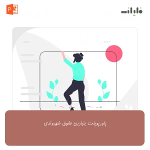 پاورپوینت بنیادین حقوق شهروندی