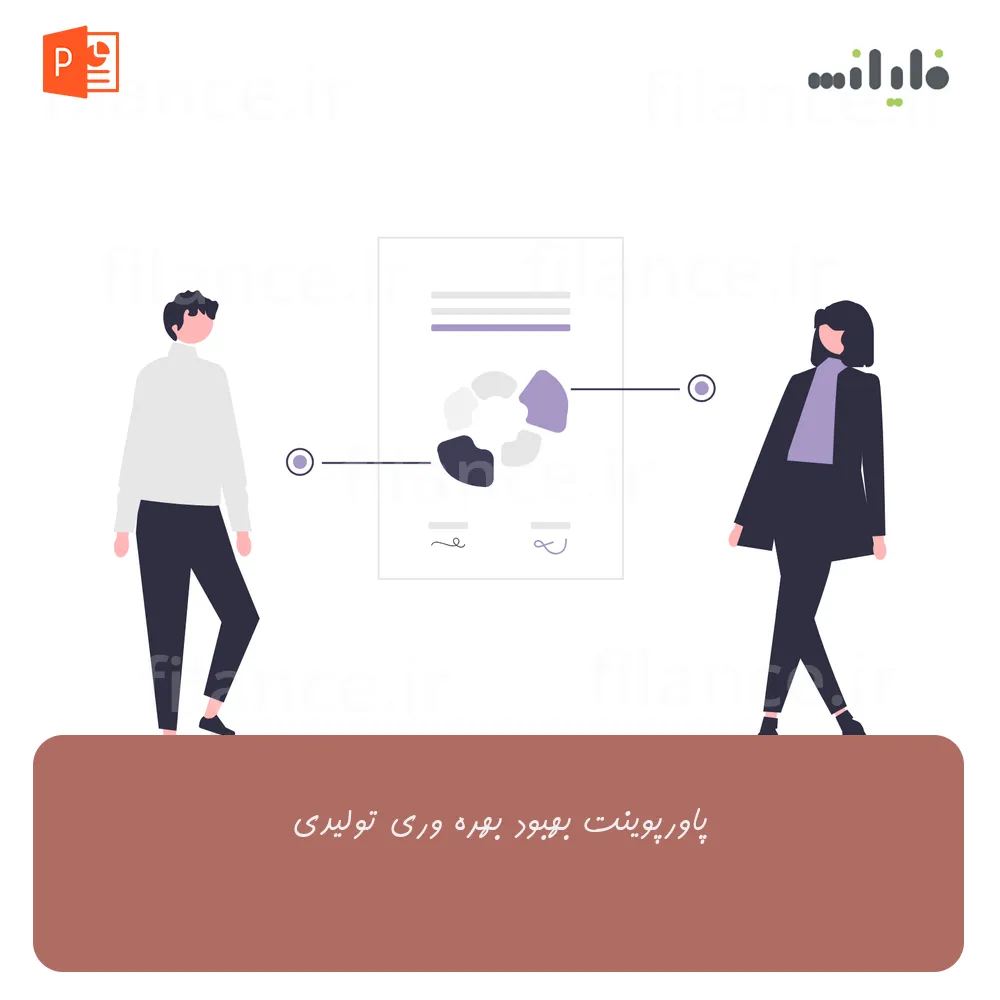 پاورپوینت بهبود بهره وری تولیدی