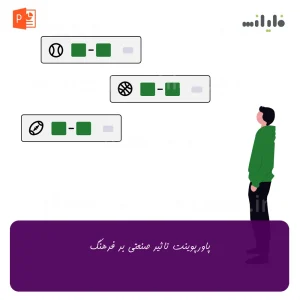 پاورپوینت تاثیر صنعتی بر فرهنگ
