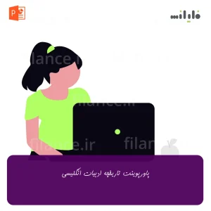 پاورپوینت تاریخچه ادبیات انگلیسی