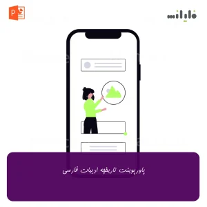پاورپوینت تاریخچه ادبیات فارسی