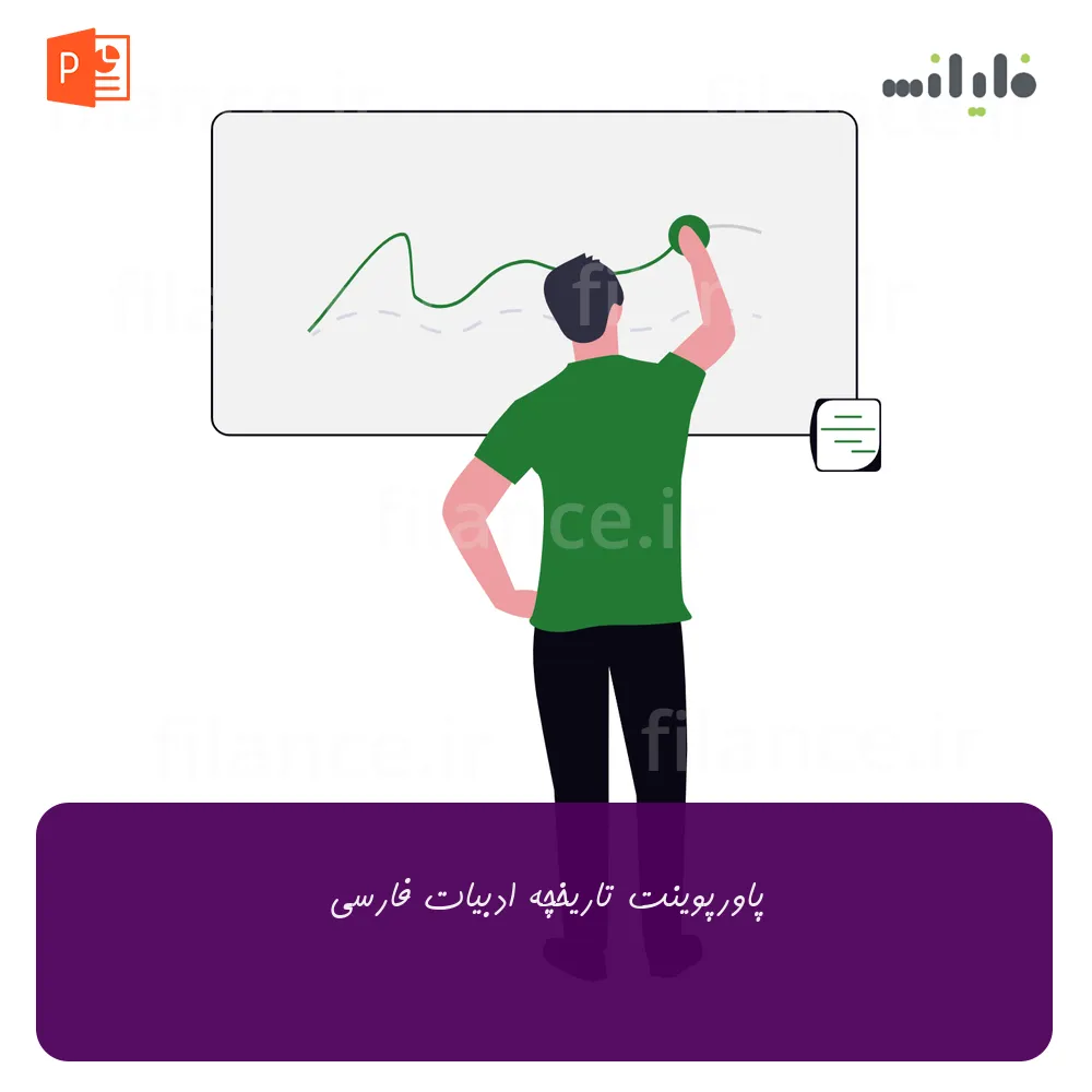 پاورپوینت تاریخچه ادبیات فارسی
