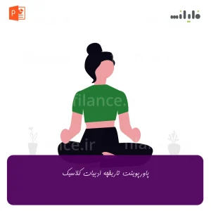 پاورپوینت تاریخچه ادبیات کلاسیک