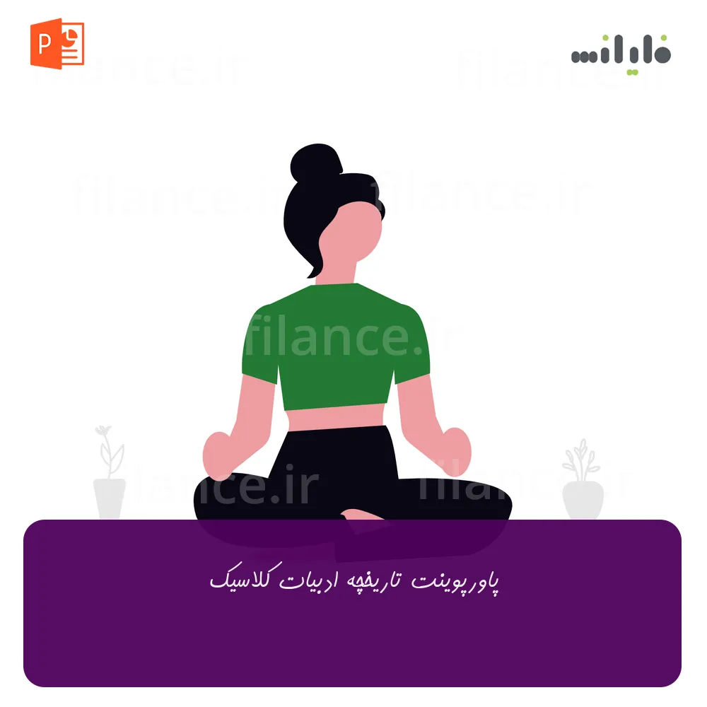 پاورپوینت تاریخچه ادبیات کلاسیک