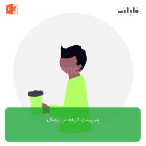 پاورپوینت تاریخچه ارز دیجیتال