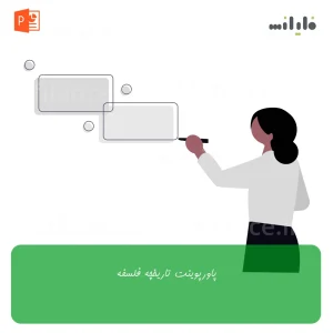پاورپوینت تاریخچه فلسفه
