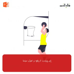 پاورپوینت تاریخچه و تحول سینما