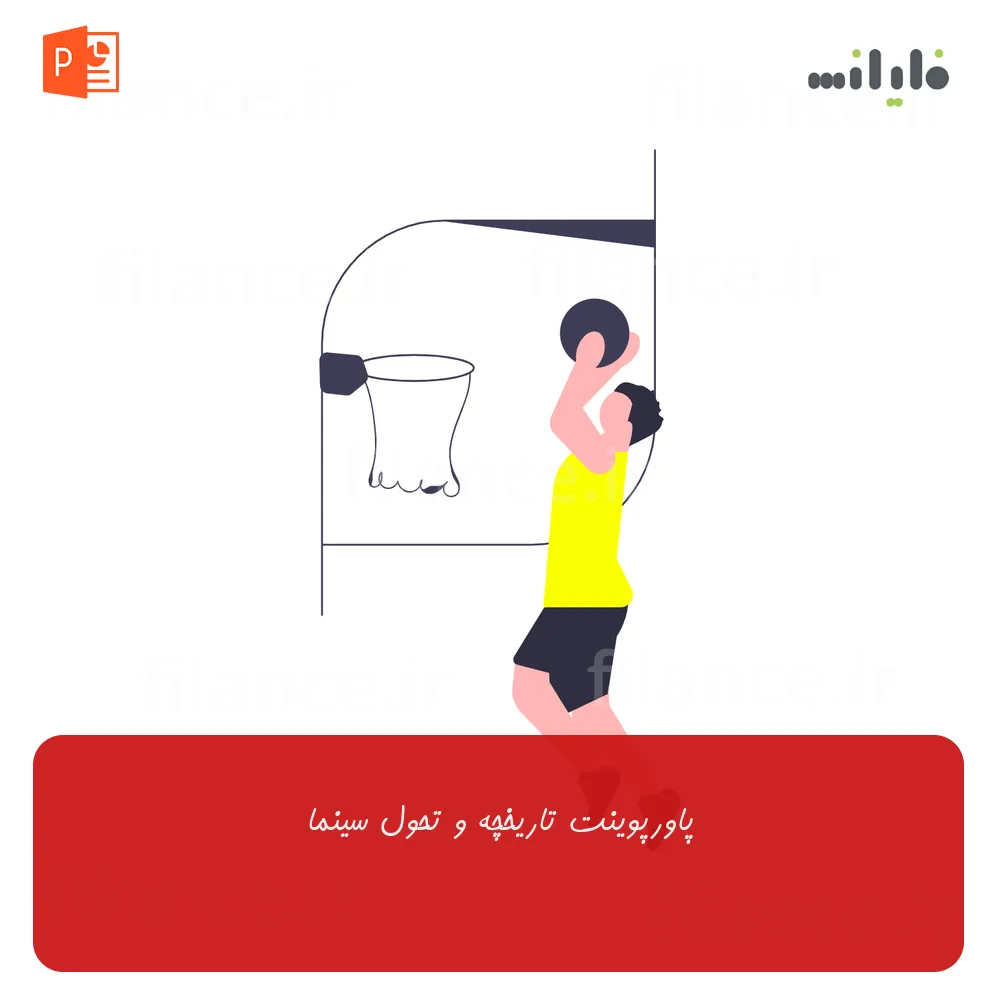 پاورپوینت تاریخچه و تحول سینما