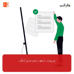 پاورپوینت تاریخچه و تحول طراحی گرافیک