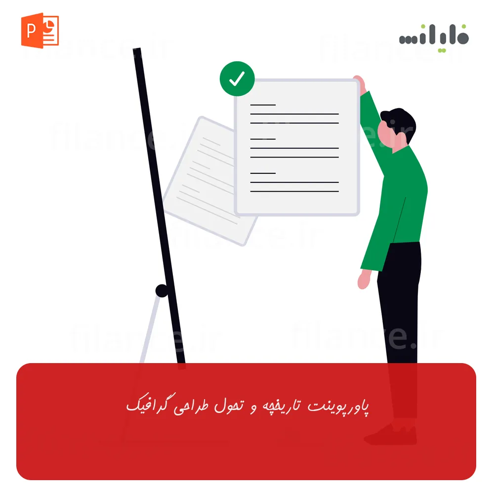 پاورپوینت تاریخچه و تحول طراحی گرافیک