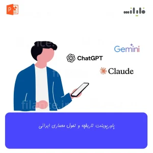 پاورپوینت تاریخچه و تحول معماری ایرانی