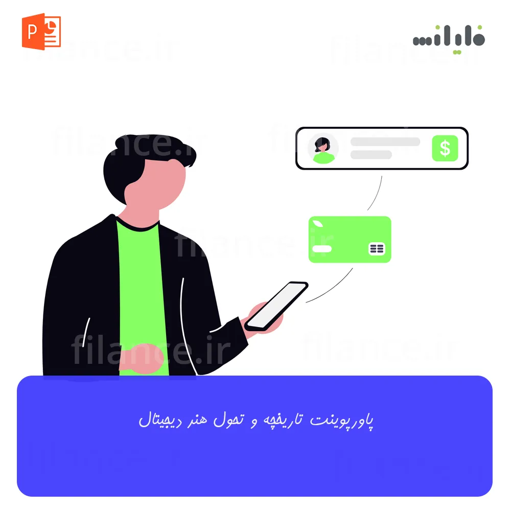 پاورپوینت تاریخچه و تحول هنر دیجیتال