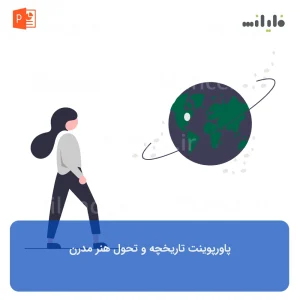 پاورپوینت تاریخچه و تحول هنر مدرن