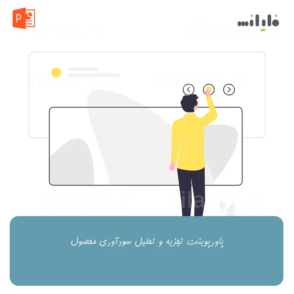 پاورپوینت تجزیه و تحلیل سودآوری محصول