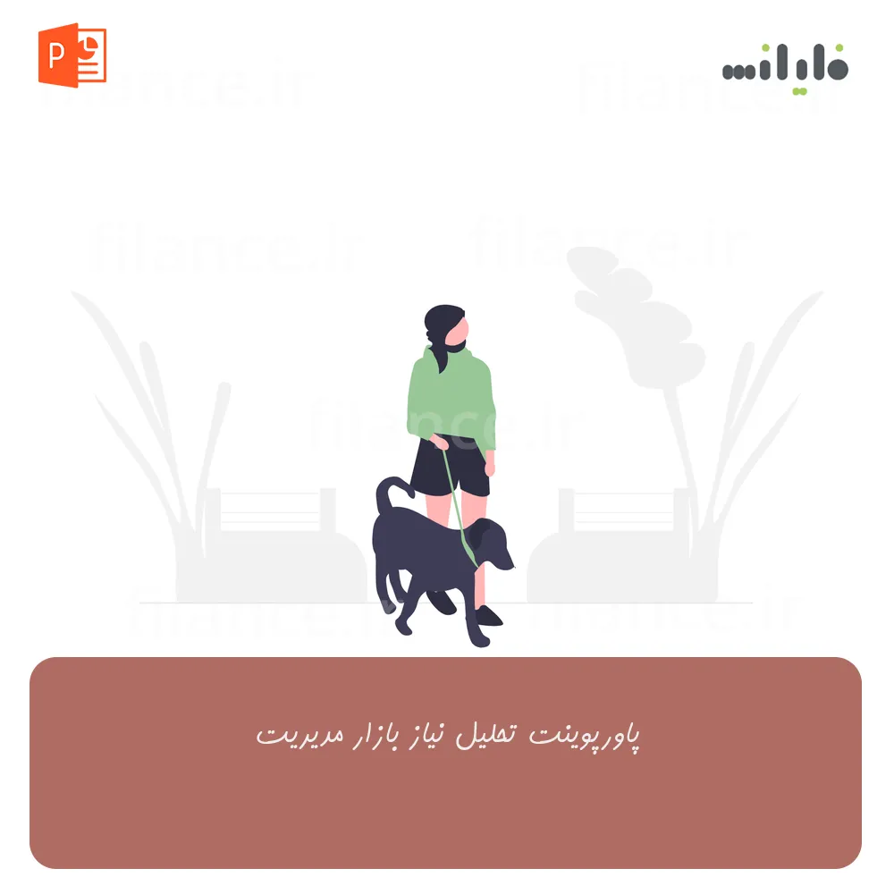 پاورپوینت تحلیل نیاز بازار مدیریت
