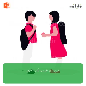 پاورپوینت تقویت تفکر انتقادی