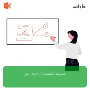 پاورپوینت تکنیک‌های آرام‌سازی ذهن