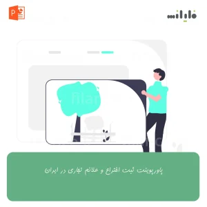 پاورپوینت ثبت اختراع و علائم تجاری در ایران
