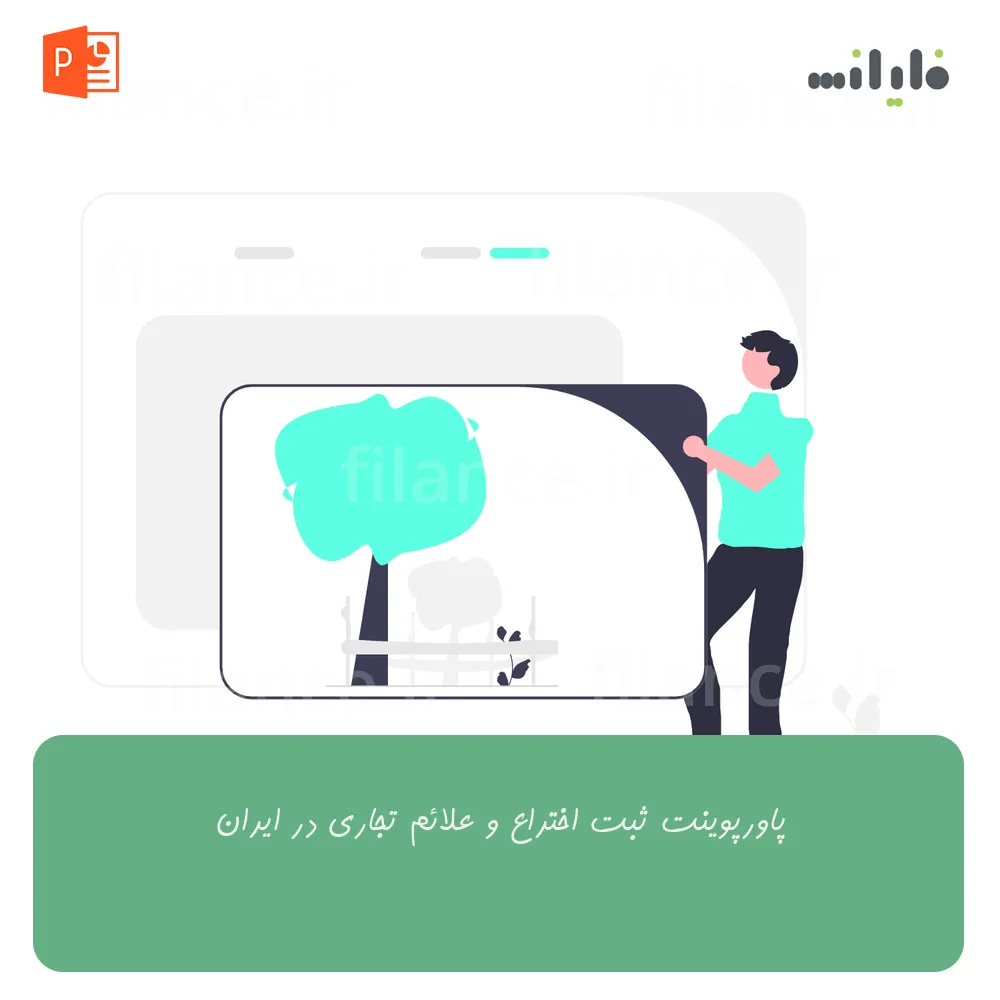 پاورپوینت ثبت اختراع و علائم تجاری در ایران