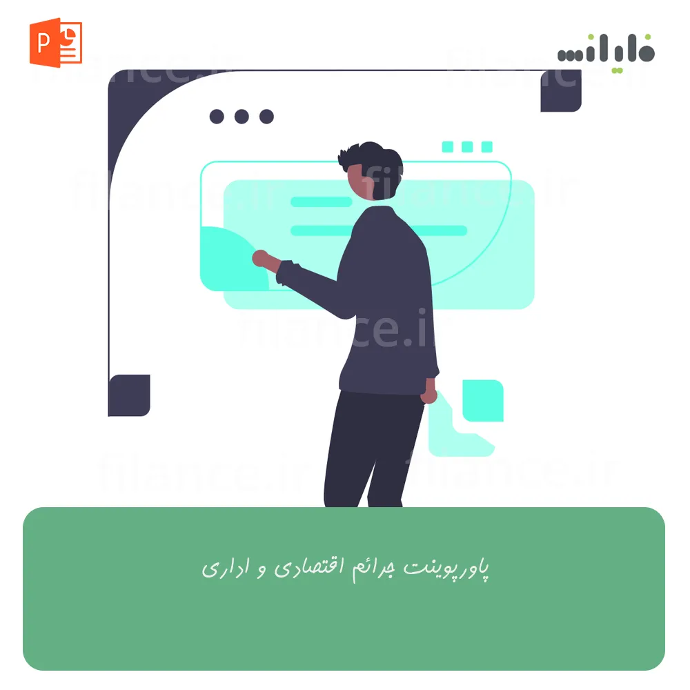 پاورپوینت جرائم اقتصادی و اداری
