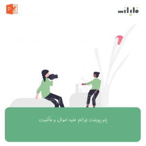 پاورپوینت جرائم علیه اموال و مالکیت