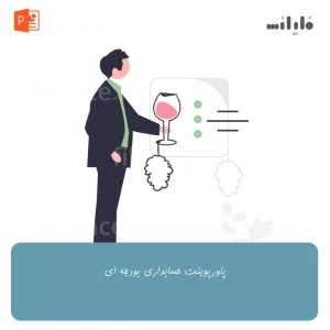 پاورپوینت حسابداری بودجه ای