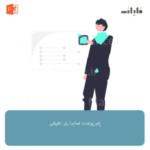 پاورپوینت حسابداری تطبیقی