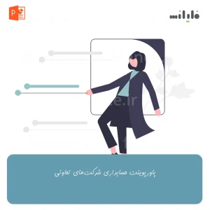 پاورپوینت حسابداری شرکت‌های تعاونی