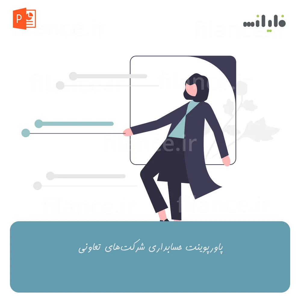پاورپوینت حسابداری شرکت‌های تعاونی
