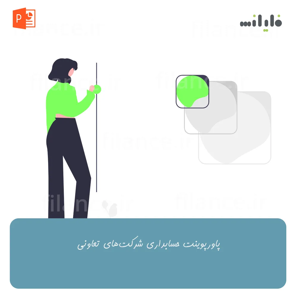 پاورپوینت حسابداری شرکت‌های تعاونی