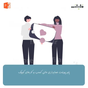 پاورپوینت حسابداری مالی کسب و کارهای کوچک