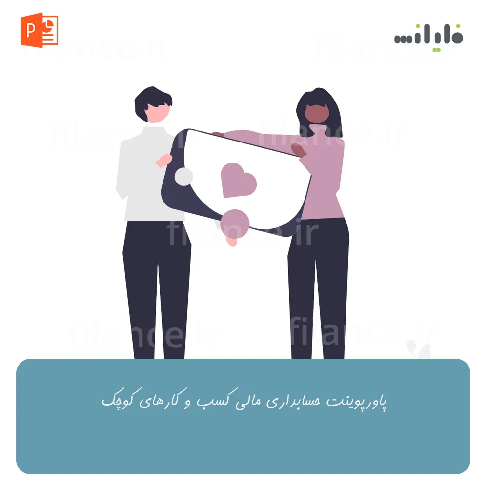 پاورپوینت حسابداری مالی کسب و کارهای کوچک
