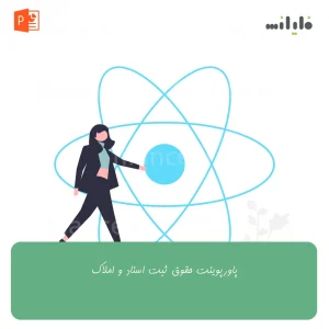 پاورپوینت حقوق ثبت اسناد و املاک